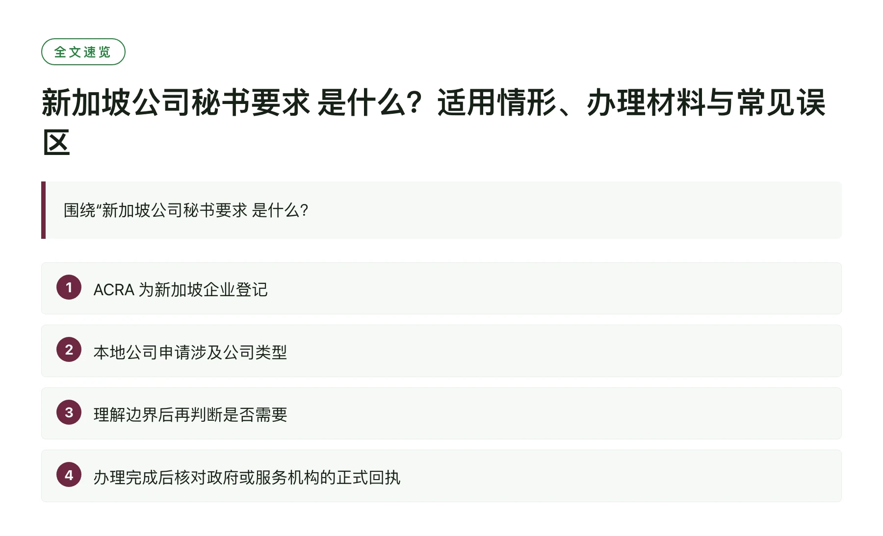 新加坡公司秘书要求 是什么？适用情形、办理材料与常见误区——全文要点速览